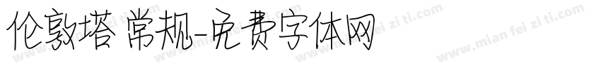 伦敦塔 常规字体转换